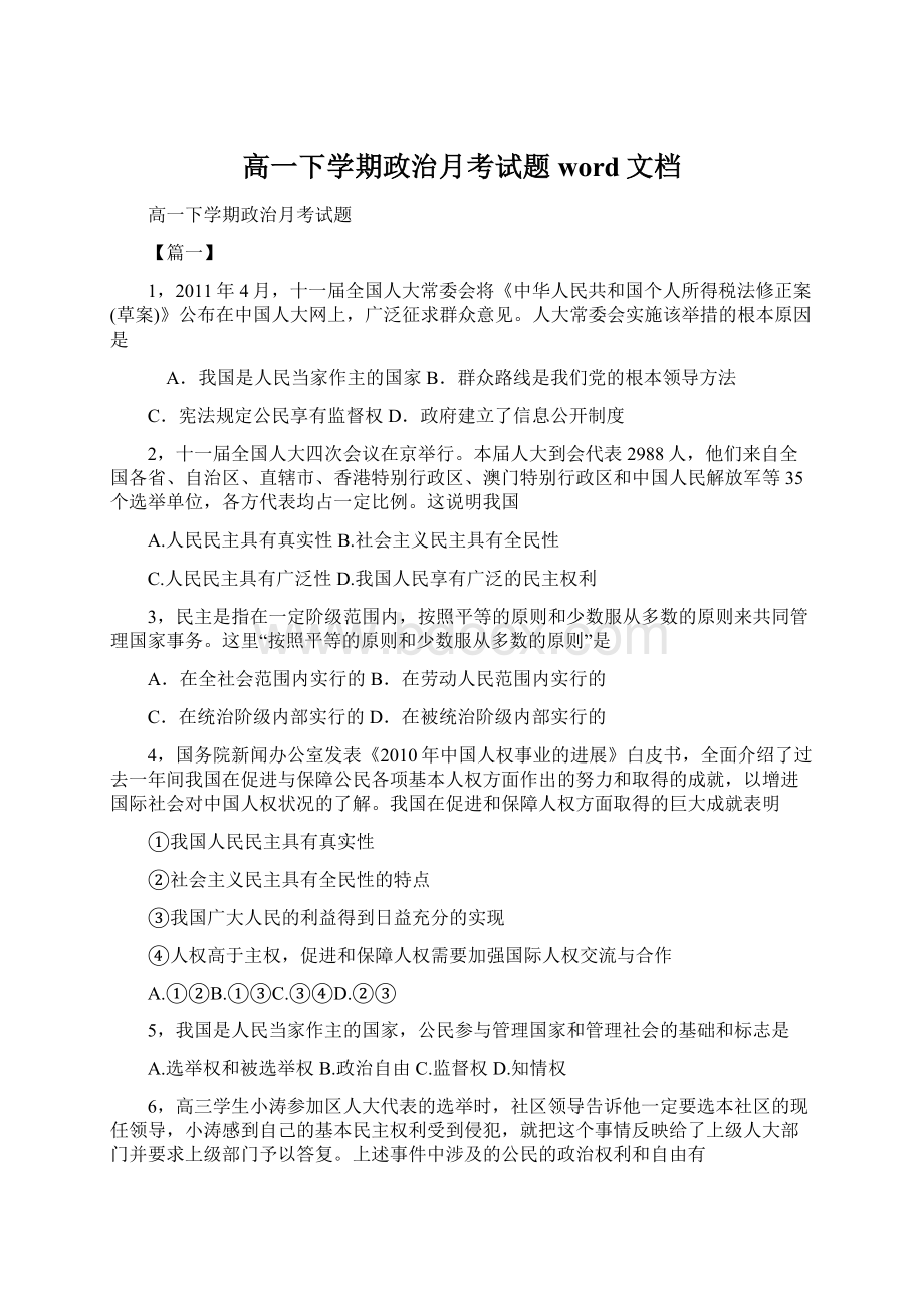 高一下学期政治月考试题word文档.docx