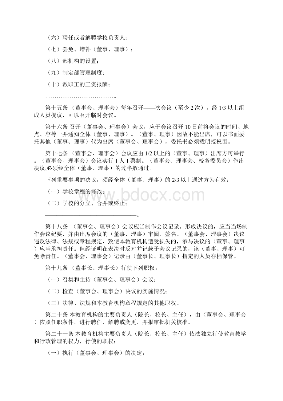 民办教育机构章程示范文本文档格式.docx_第3页