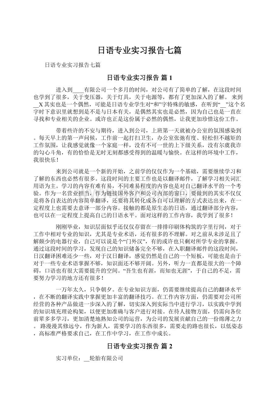 日语专业实习报告七篇Word格式.docx