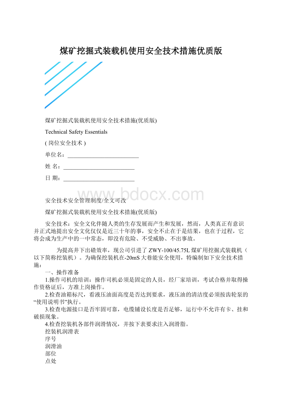 煤矿挖掘式装载机使用安全技术措施优质版Word格式.docx_第1页