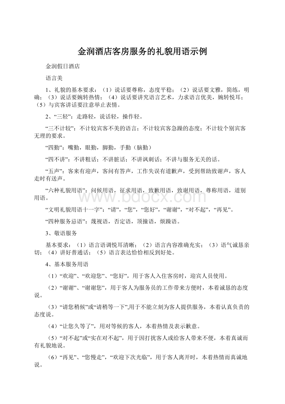 金润酒店客房服务的礼貌用语示例.docx