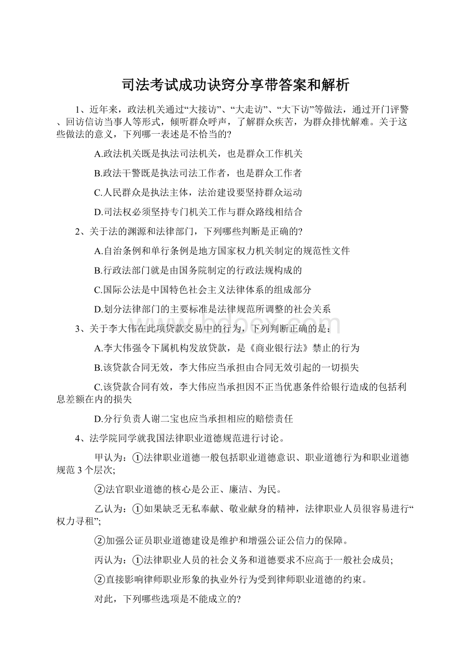 司法考试成功诀窍分享带答案和解析.docx