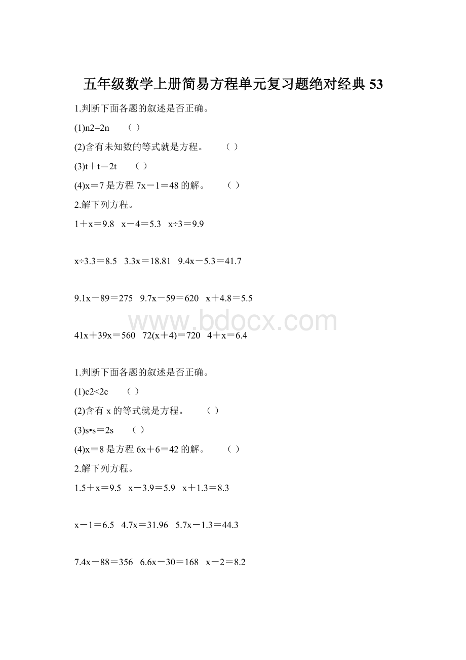 五年级数学上册简易方程单元复习题绝对经典 53Word文档格式.docx_第1页