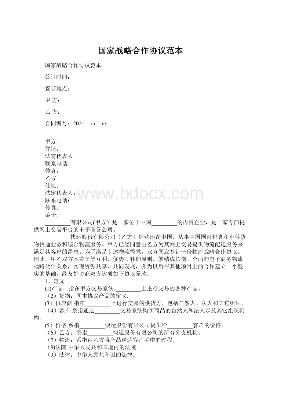 国家战略合作协议范本Word格式文档下载.docx_第1页