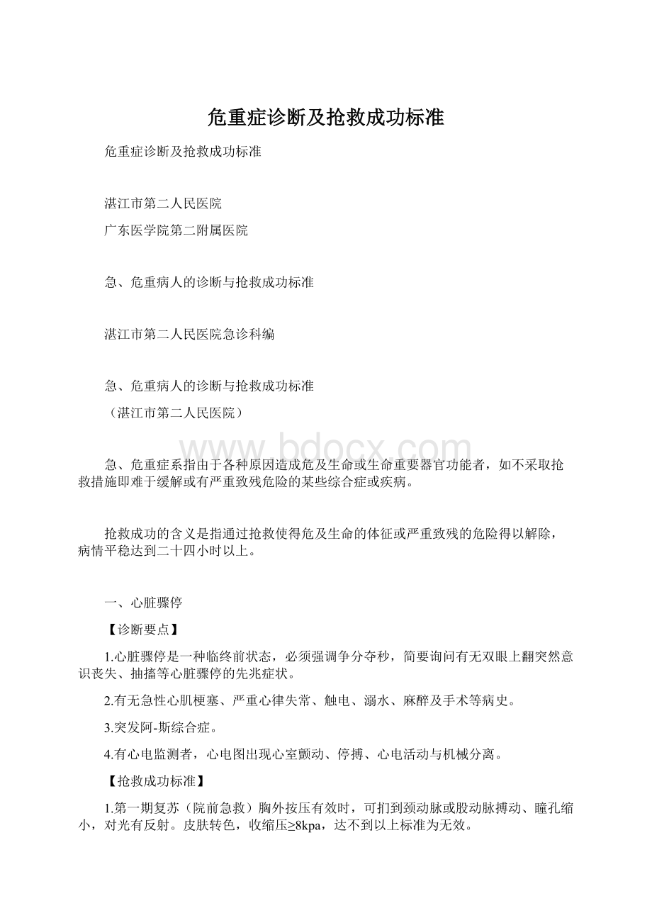 危重症诊断及抢救成功标准Word文档下载推荐.docx_第1页