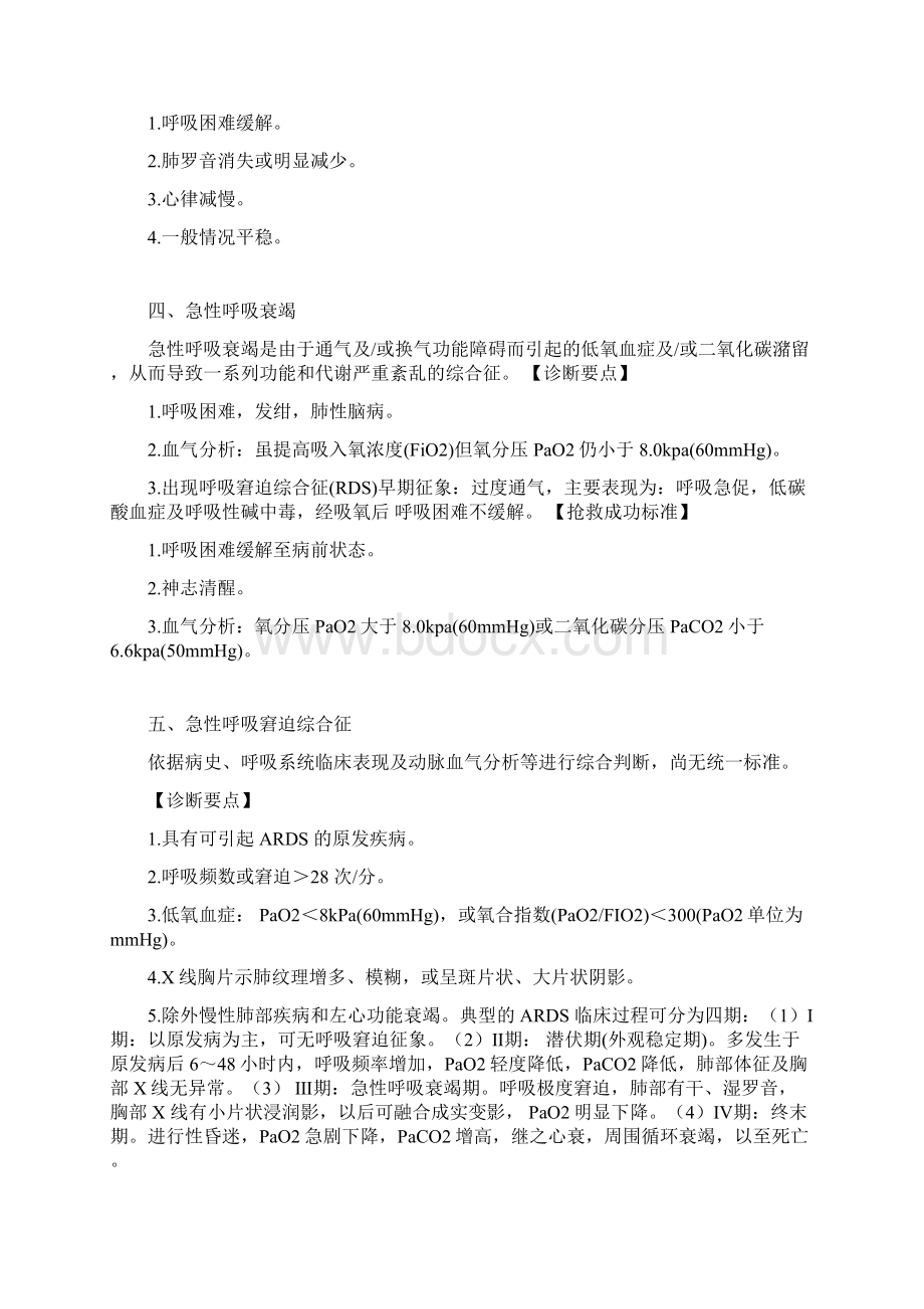 危重症诊断及抢救成功标准Word文档下载推荐.docx_第3页