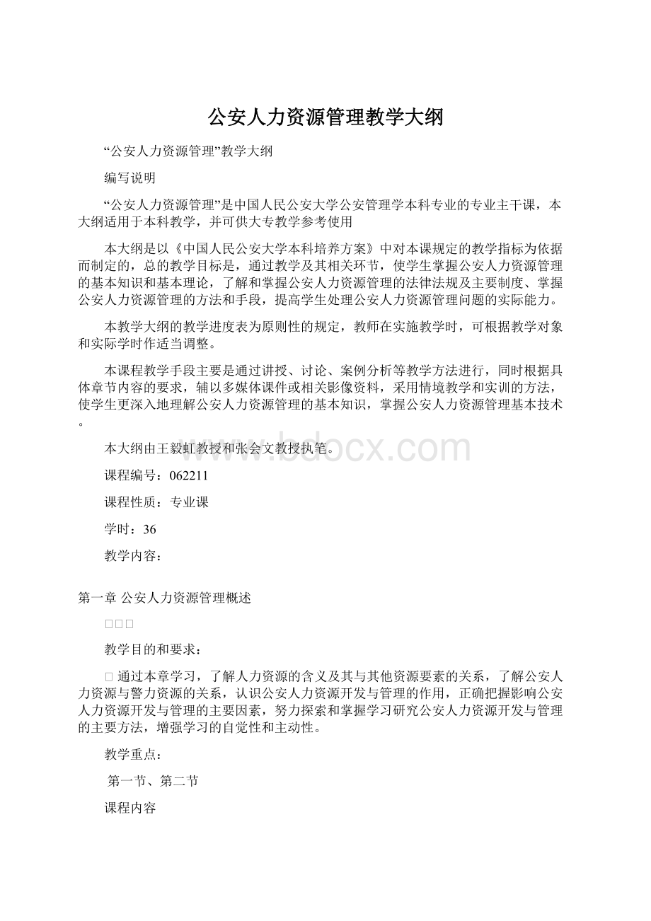 公安人力资源管理教学大纲.docx