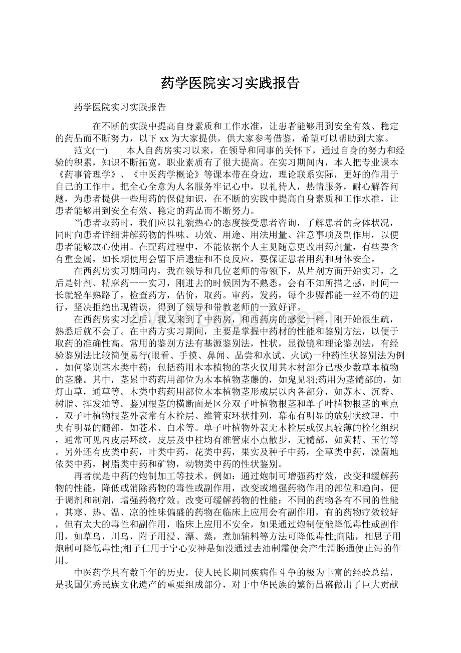 药学医院实习实践报告Word文档下载推荐.docx