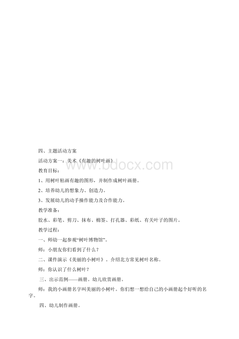 大班主题活动叶子的秘密Word下载.docx_第3页