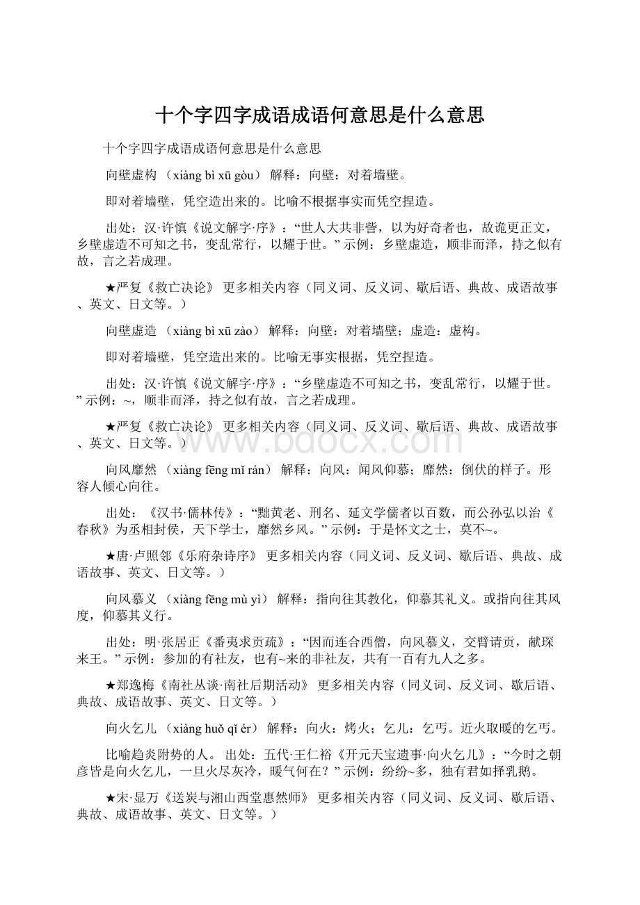 十个字四字成语成语何意思是什么意思.docx