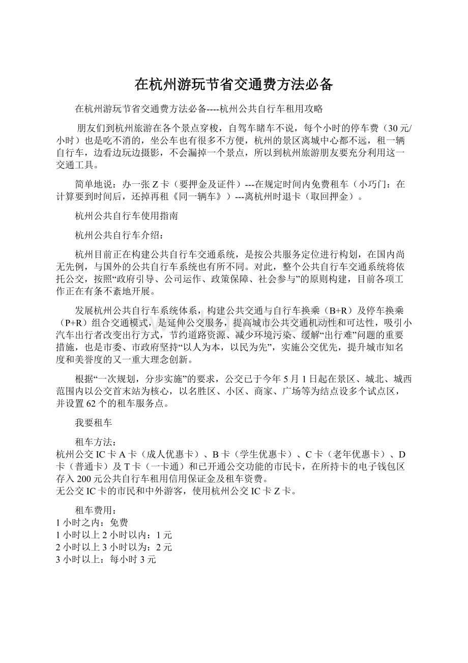 在杭州游玩节省交通费方法必备Word下载.docx_第1页