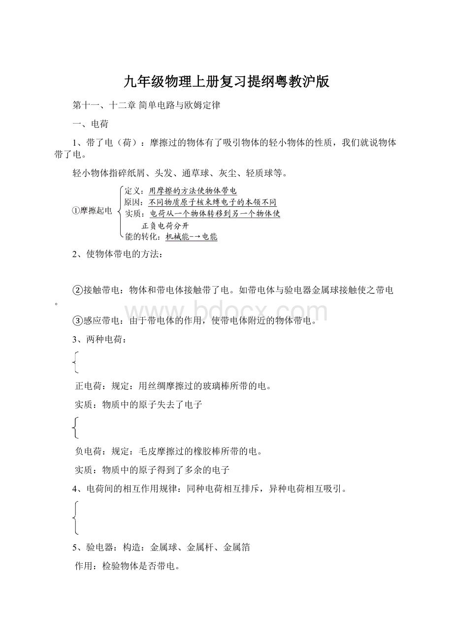 九年级物理上册复习提纲粤教沪版Word文档下载推荐.docx