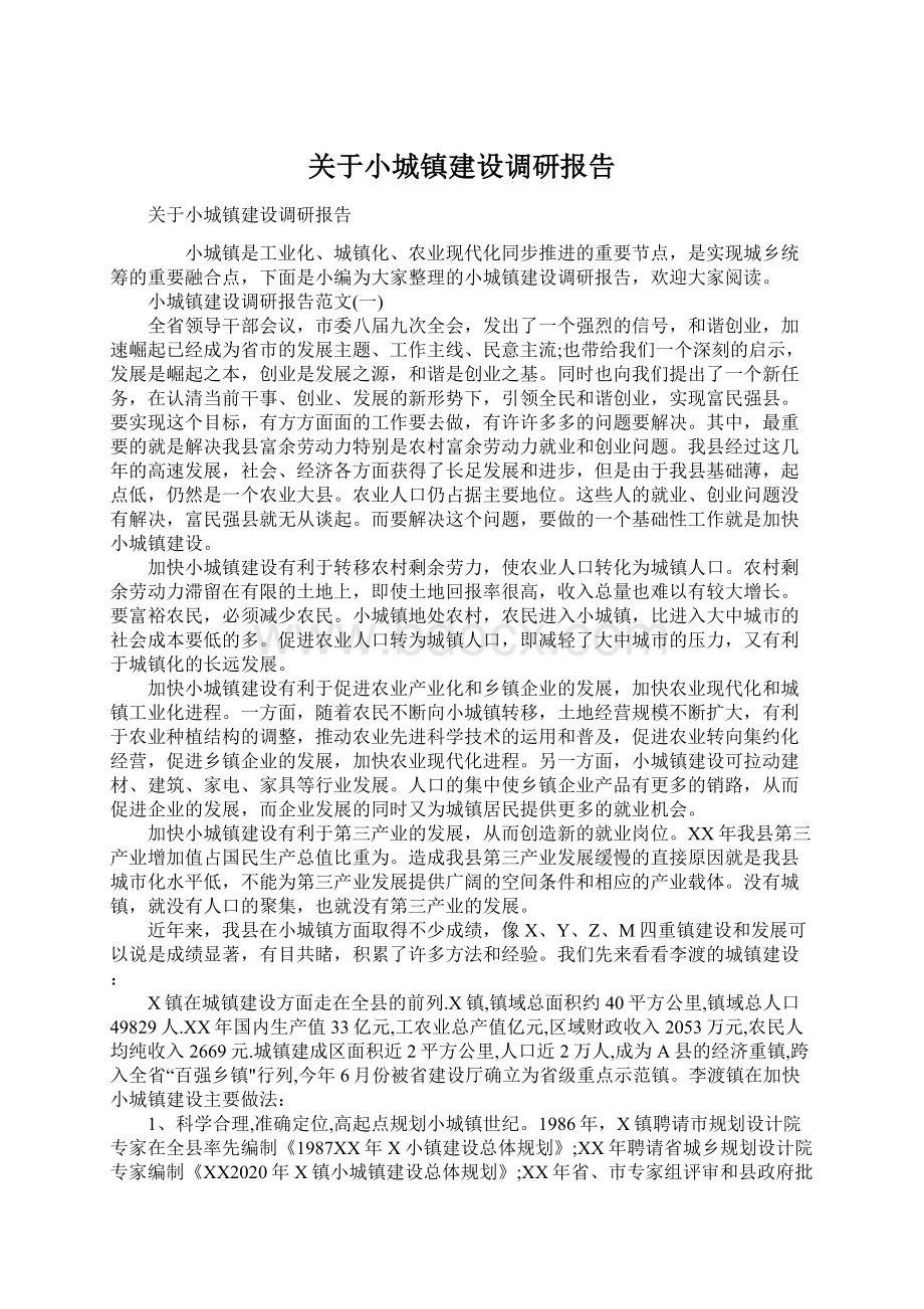 关于小城镇建设调研报告.docx