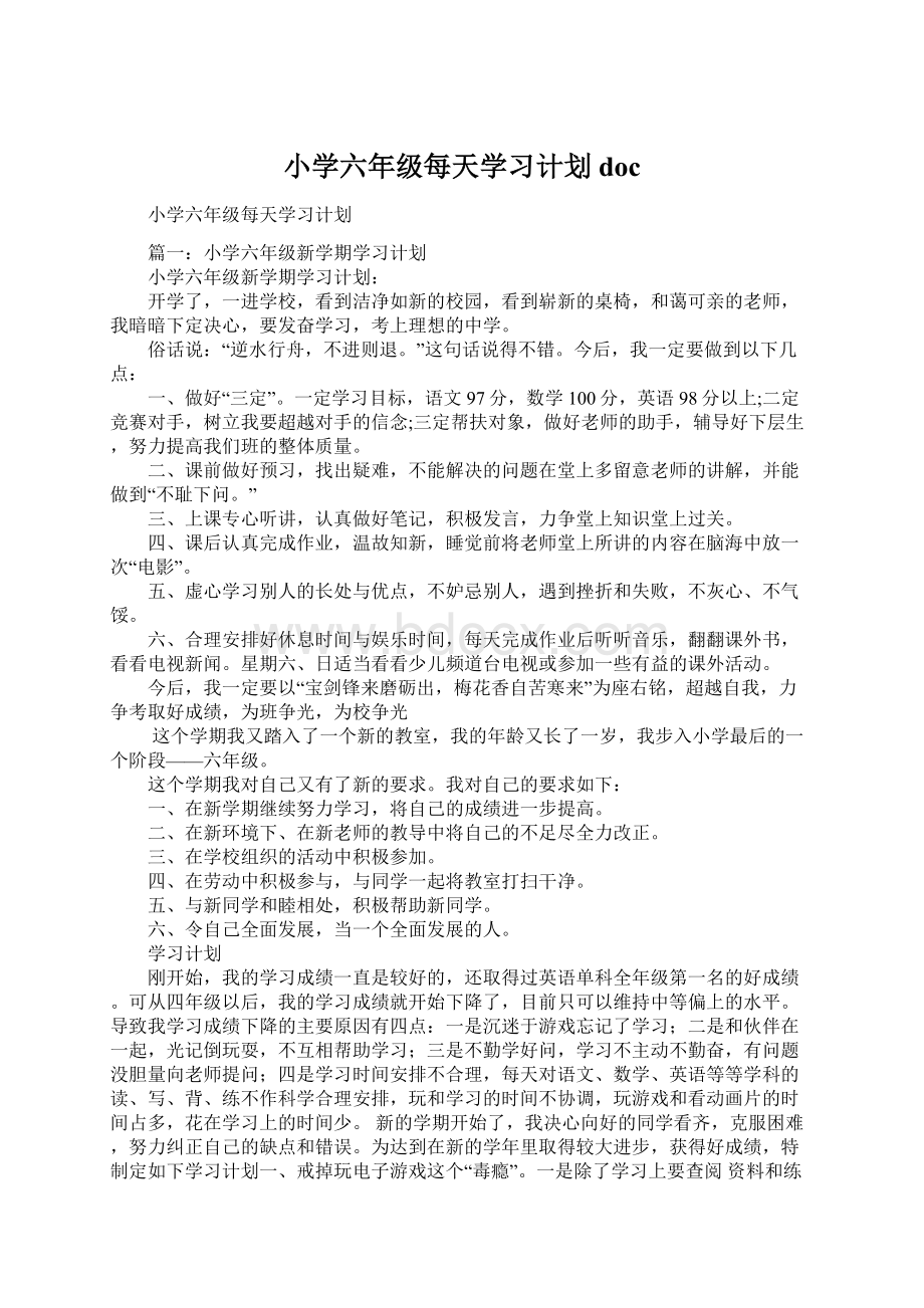 小学六年级每天学习计划docWord格式.docx