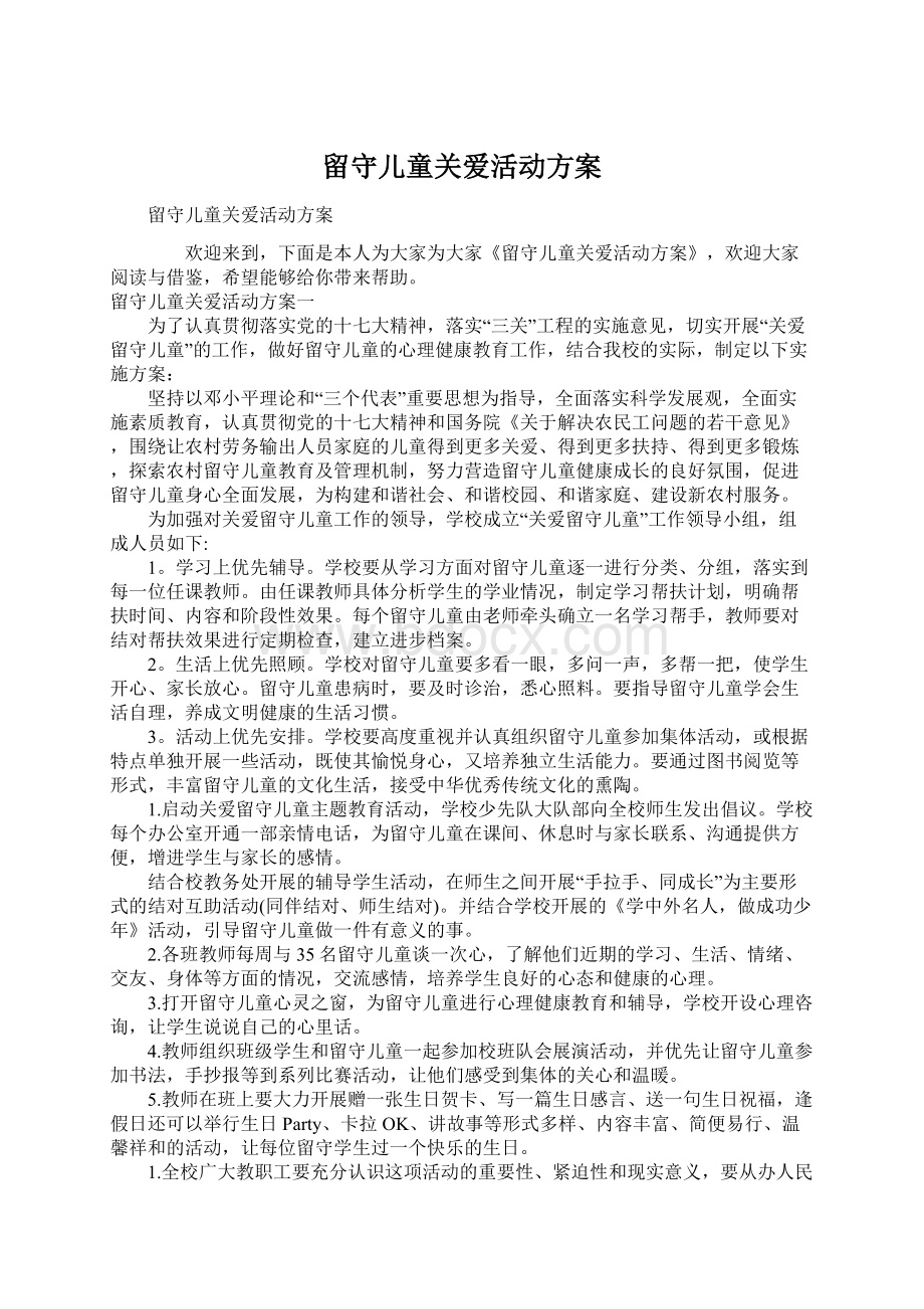 留守儿童关爱活动方案Word格式文档下载.docx