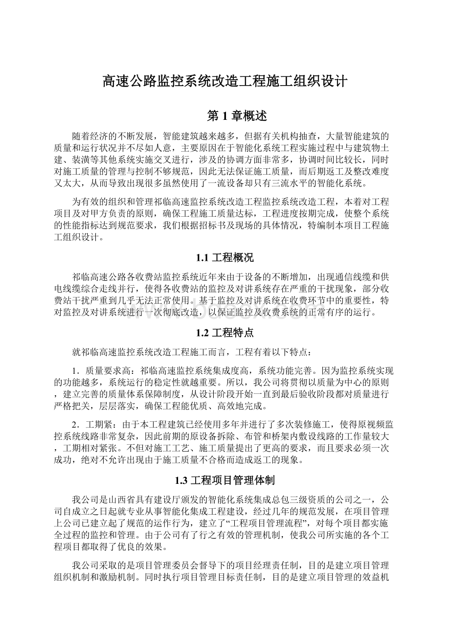 高速公路监控系统改造工程施工组织设计Word文档下载推荐.docx