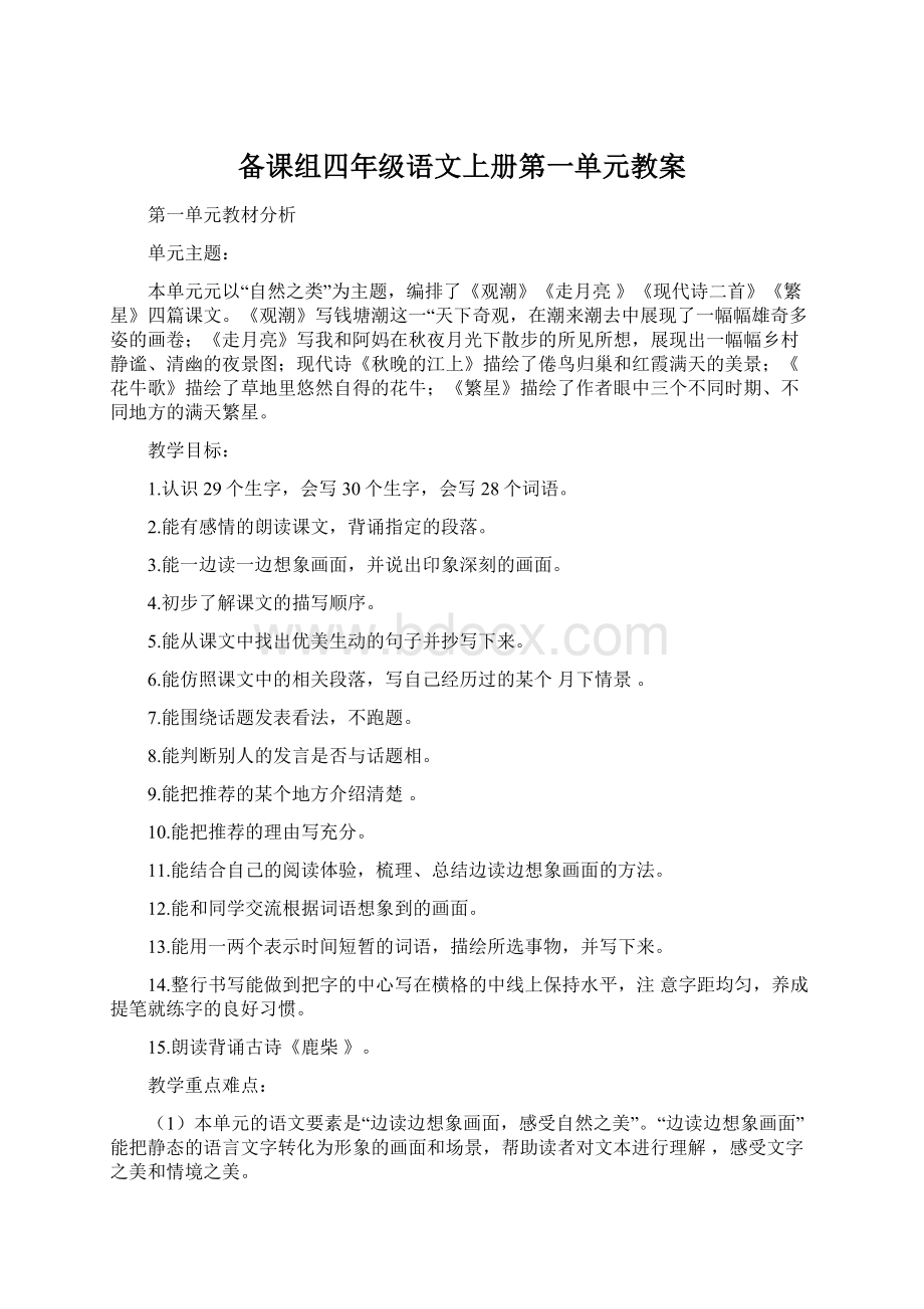 备课组四年级语文上册第一单元教案.docx_第1页