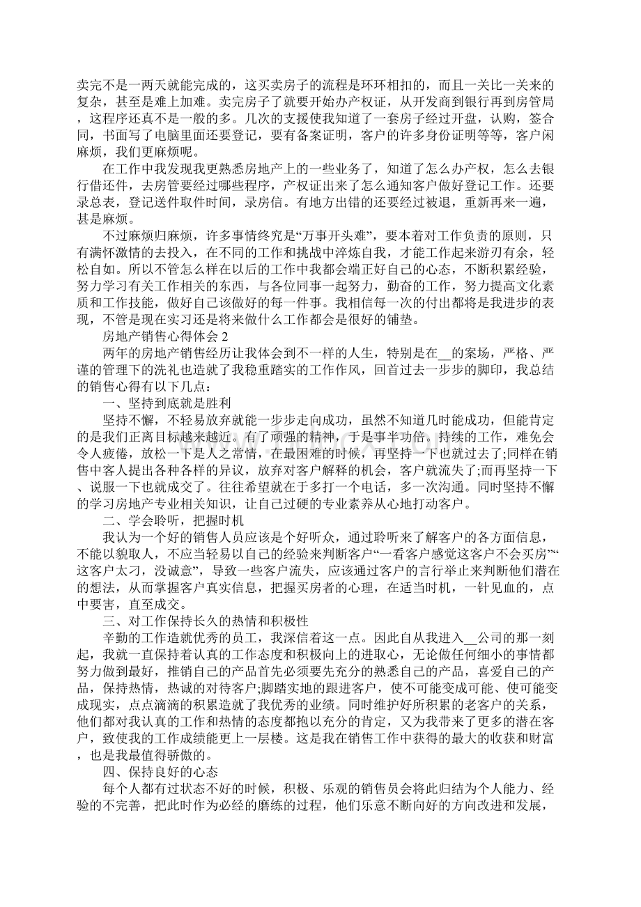 房地产销售心得体会范文集锦.docx_第2页