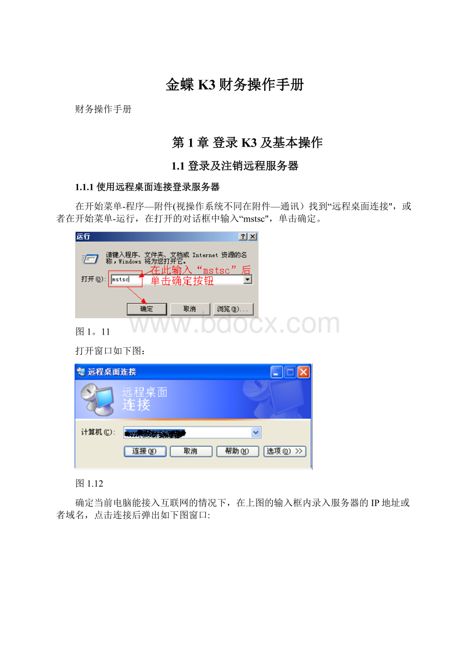 金蝶K3财务操作手册Word文档格式.docx