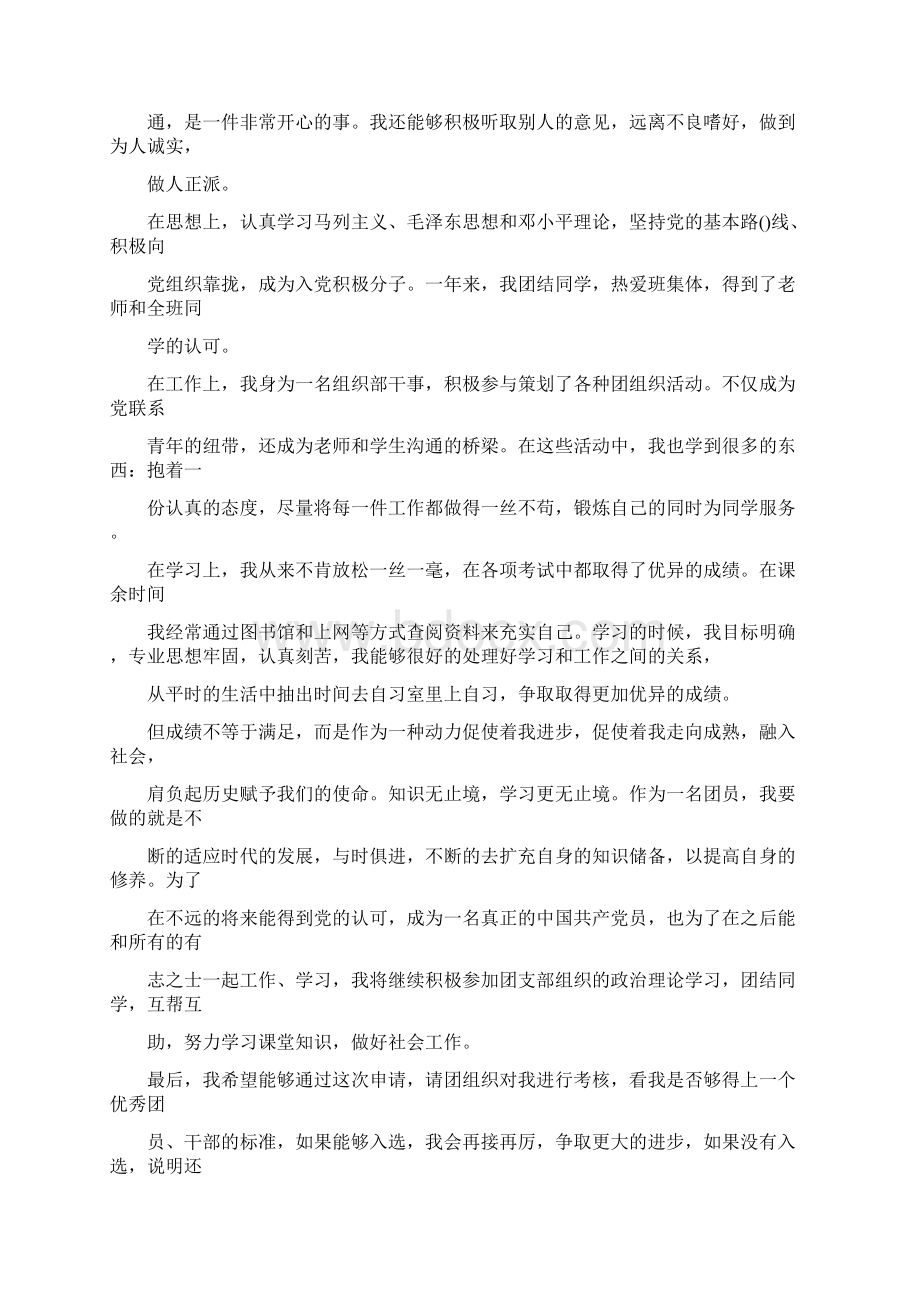 入团自荐信Word格式文档下载.docx_第2页