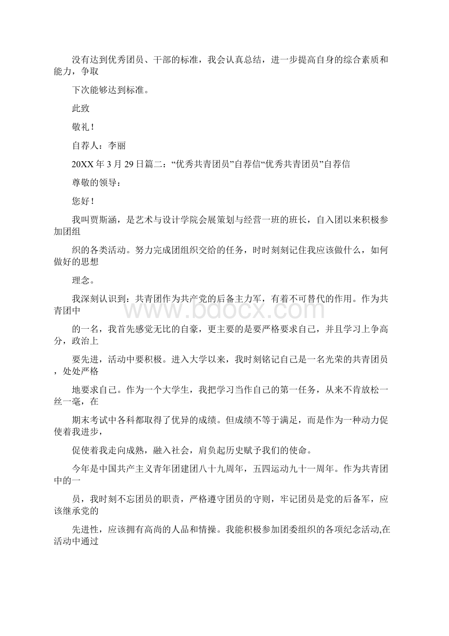 入团自荐信Word格式文档下载.docx_第3页