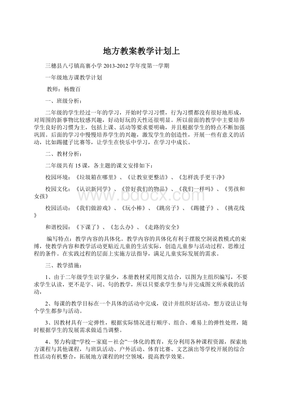 地方教案教学计划上Word文档格式.docx_第1页