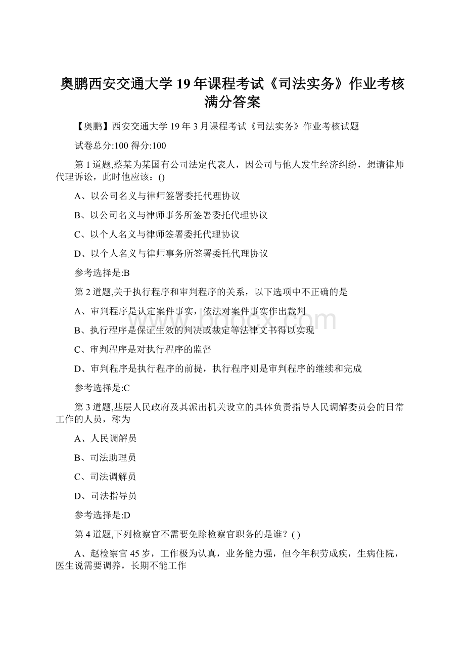 奥鹏西安交通大学19年课程考试《司法实务》作业考核满分答案.docx_第1页