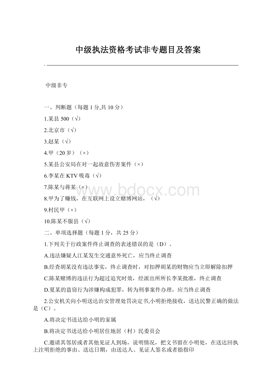 中级执法资格考试非专题目及答案文档格式.docx_第1页