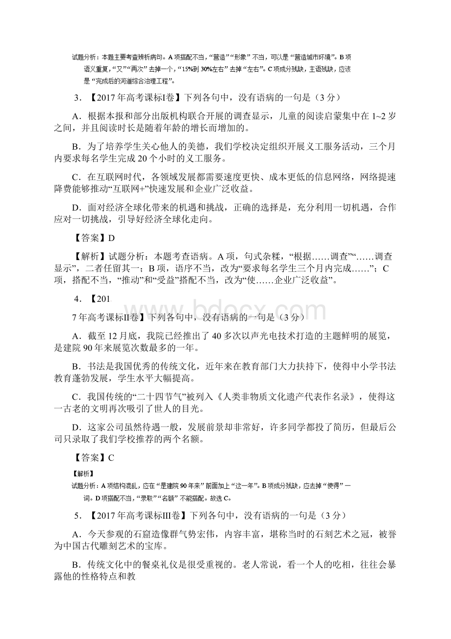 历年高考语文全国卷病句修改含答案.docx_第2页