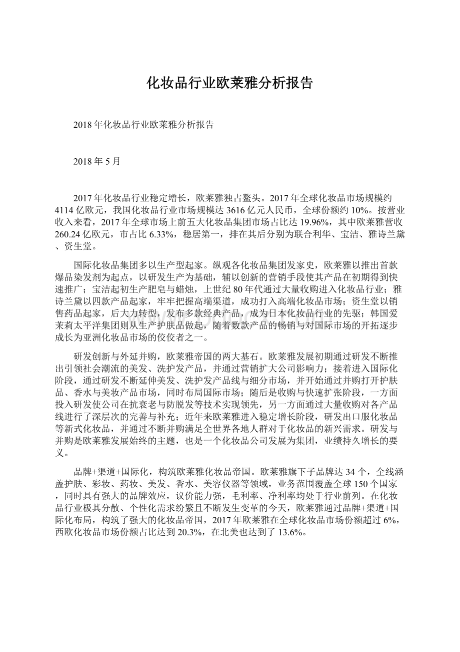 化妆品行业欧莱雅分析报告.docx_第1页