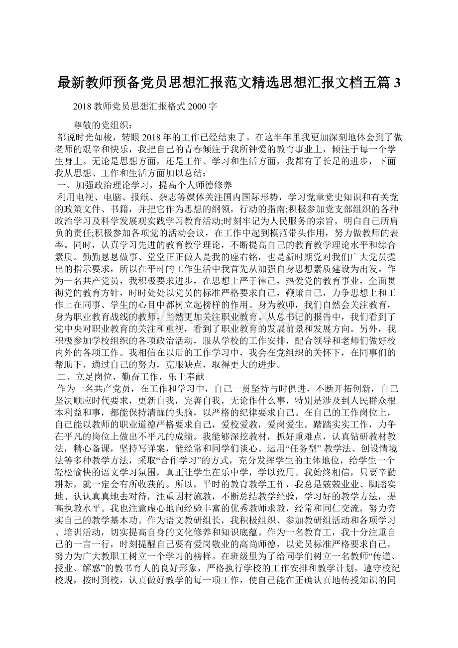 最新教师预备党员思想汇报范文精选思想汇报文档五篇 3.docx