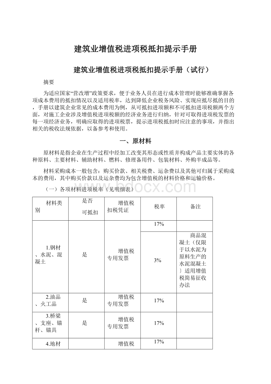 建筑业增值税进项税抵扣提示手册.docx_第1页