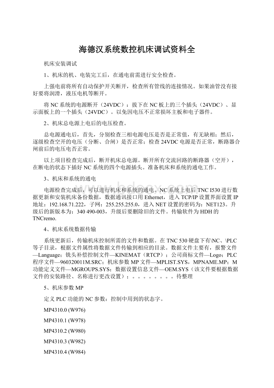 海德汉系统数控机床调试资料全.docx_第1页