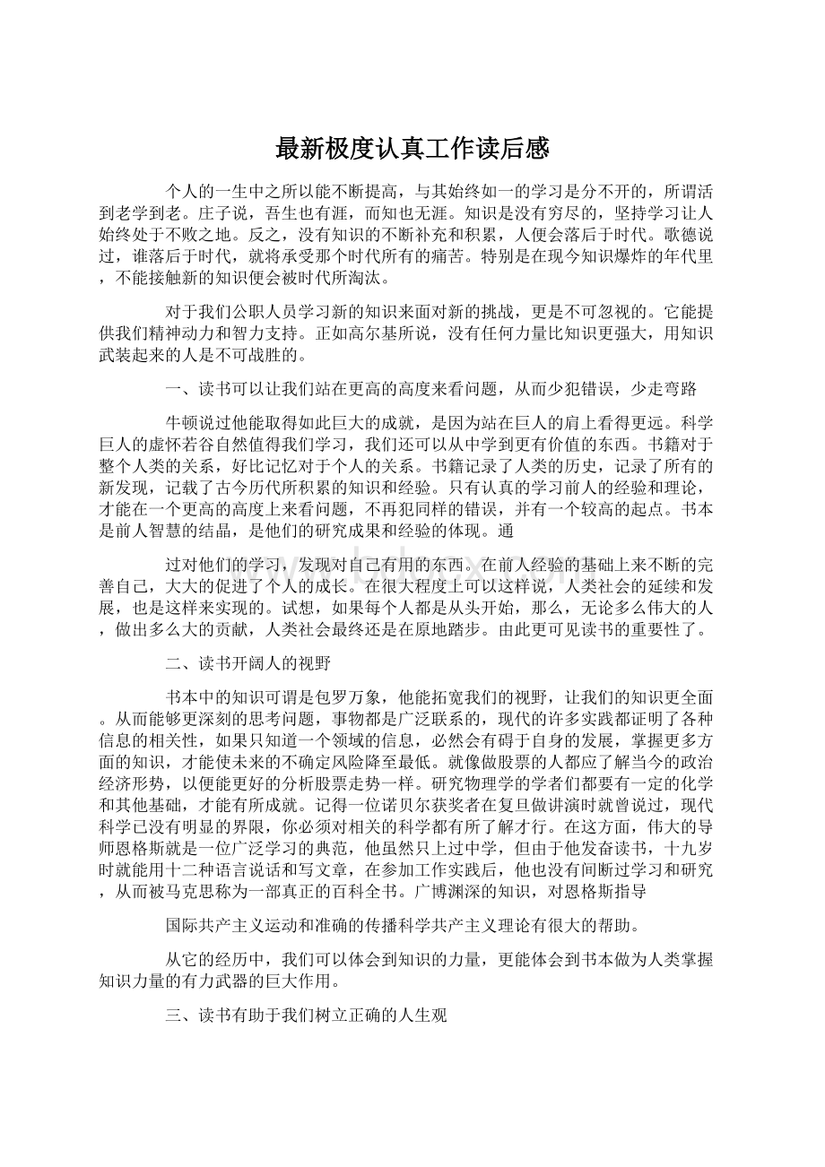 最新极度认真工作读后感.docx