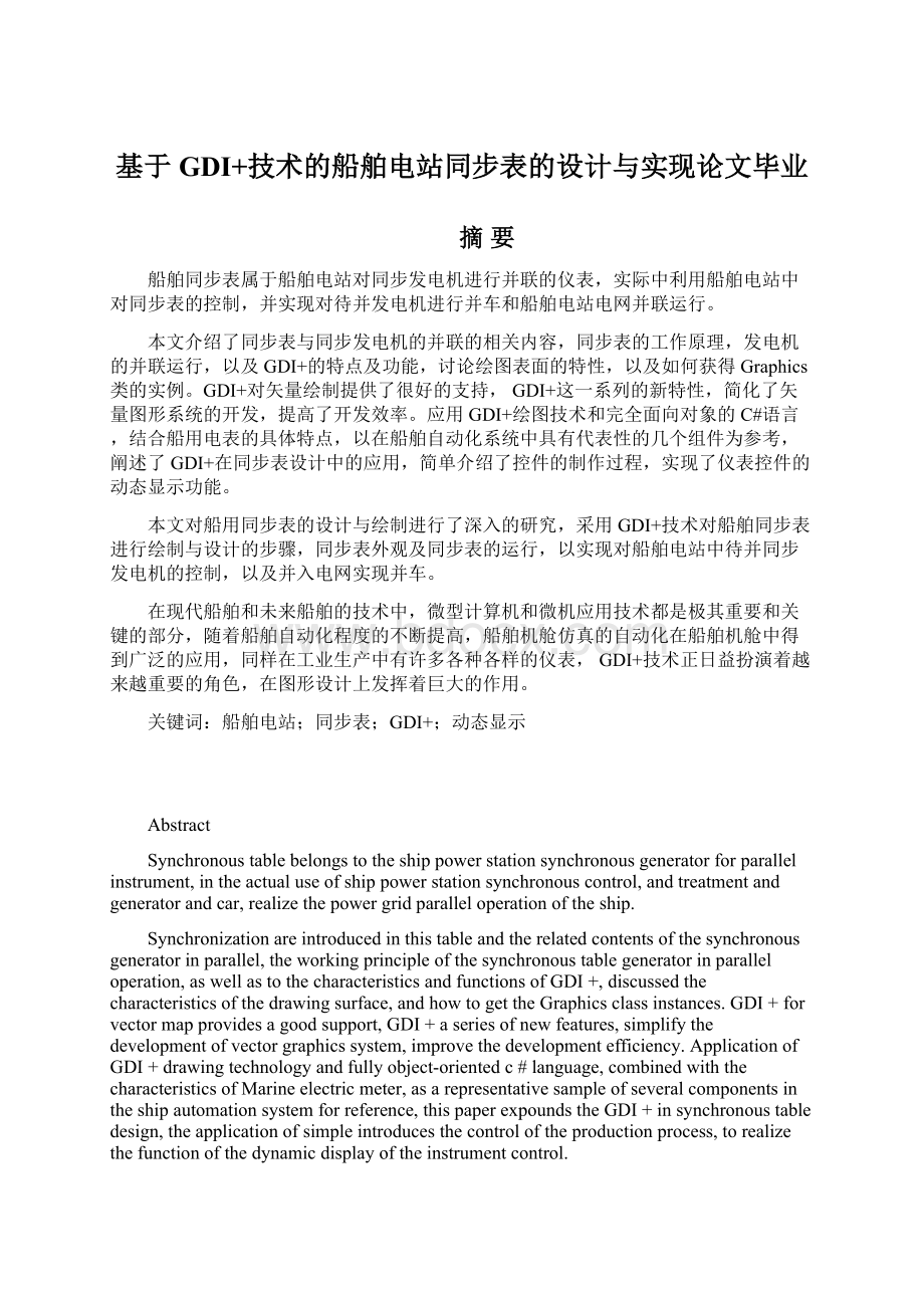 基于GDI+技术的船舶电站同步表的设计与实现论文毕业Word文档下载推荐.docx