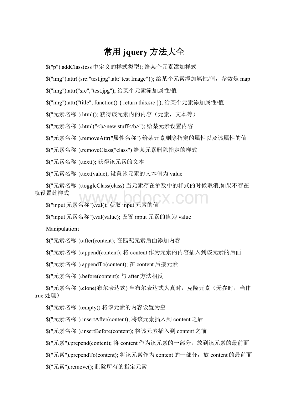 常用jquery方法大全Word下载.docx