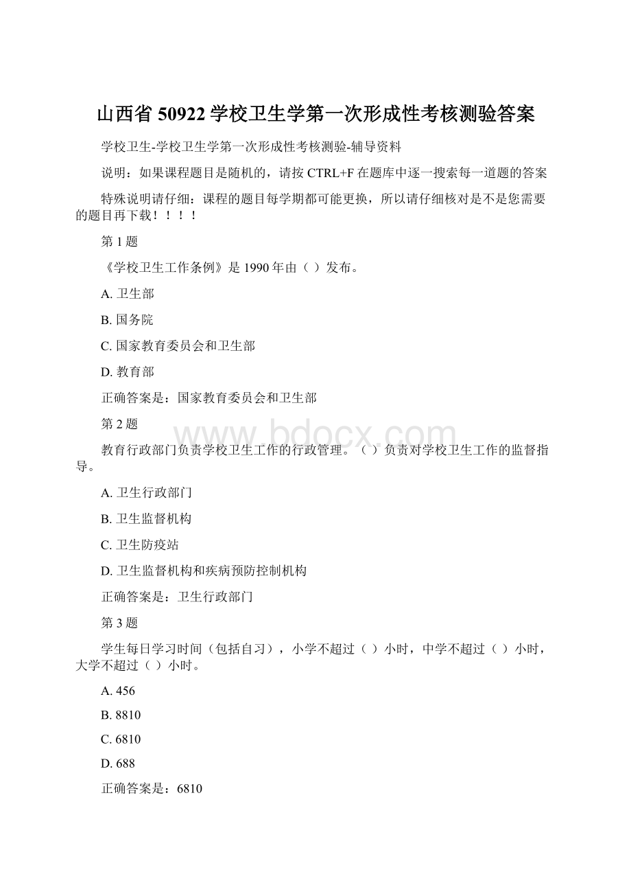 山西省50922学校卫生学第一次形成性考核测验答案.docx_第1页