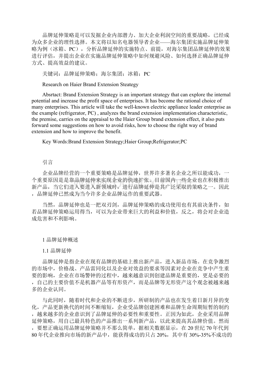 海尔品牌延伸策略研究毕业论文.docx_第2页