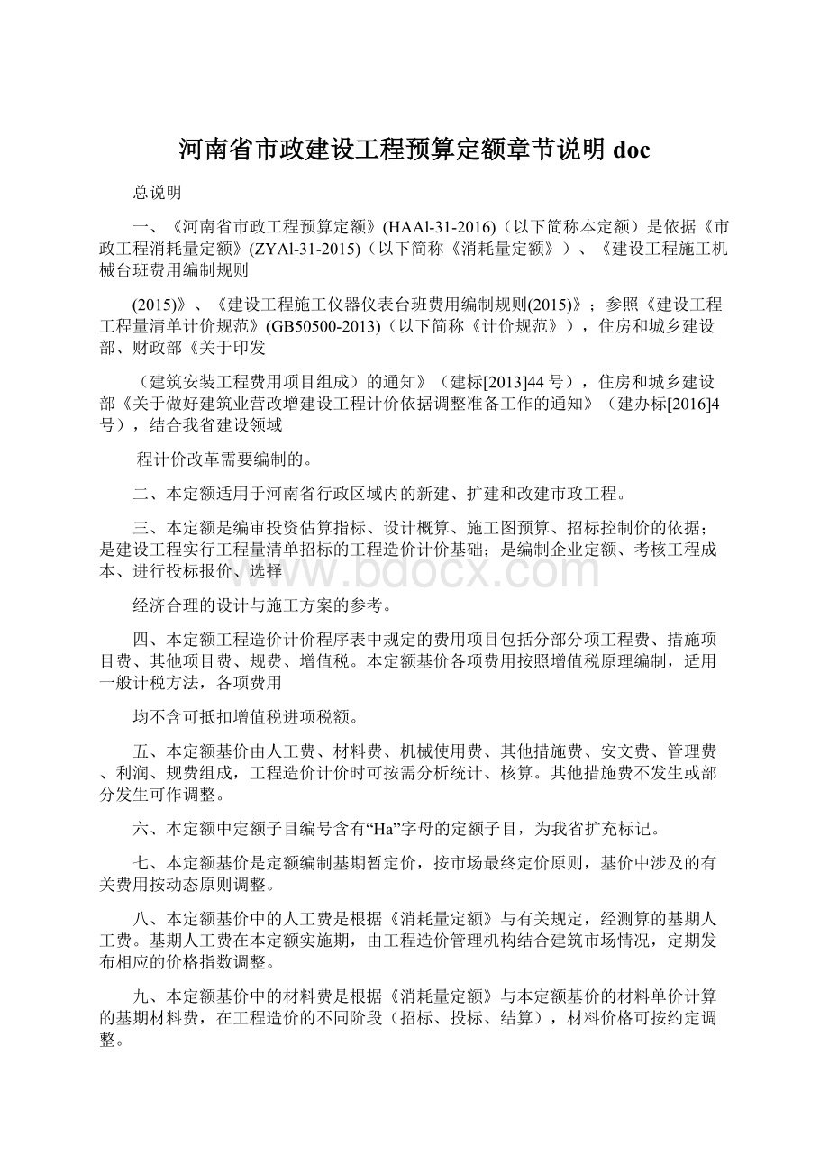 河南省市政建设工程预算定额章节说明docWord文档下载推荐.docx