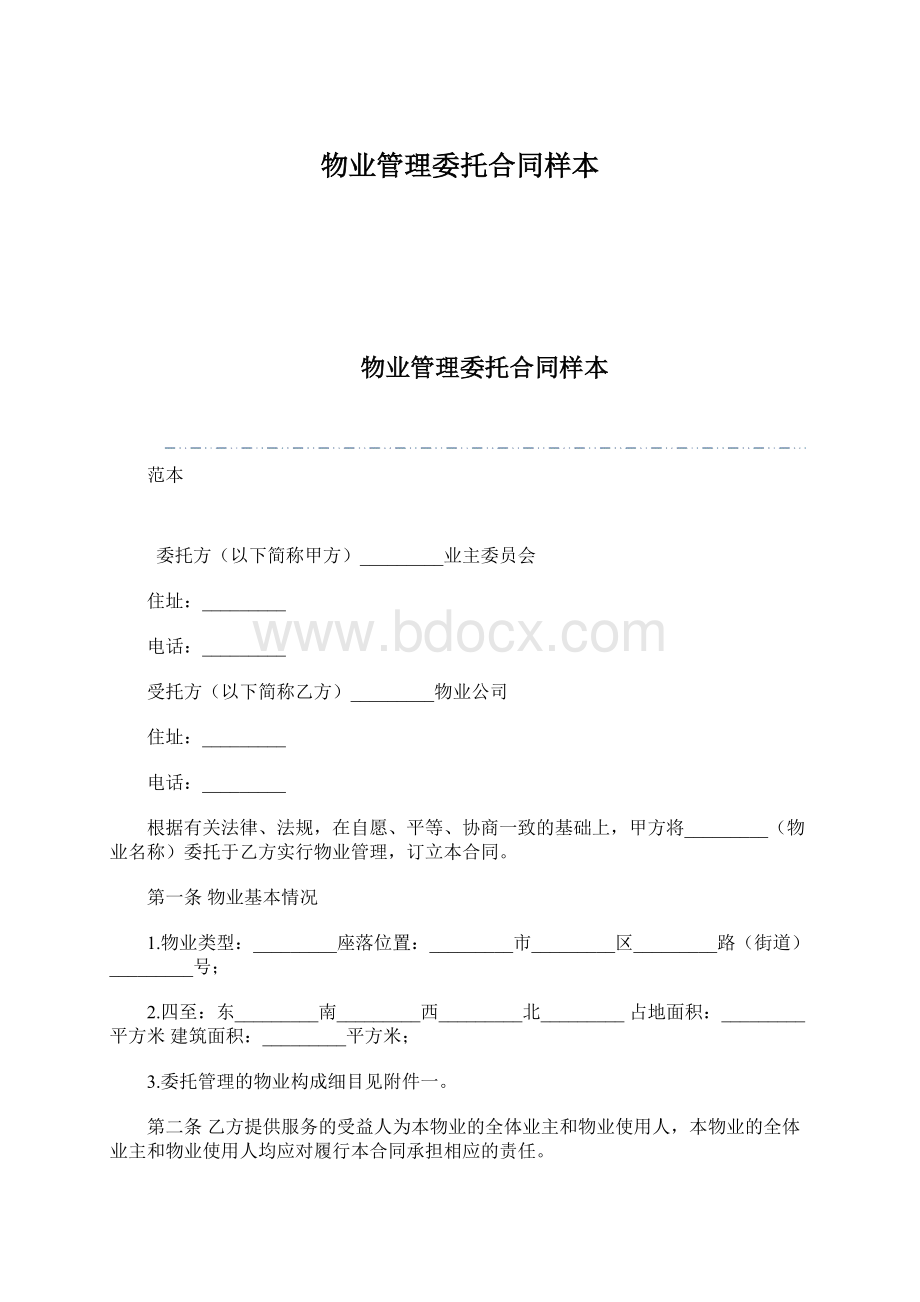 物业管理委托合同样本Word文档下载推荐.docx_第1页