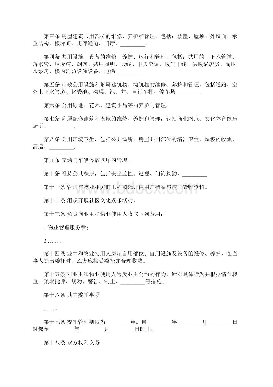 物业管理委托合同样本Word文档下载推荐.docx_第2页