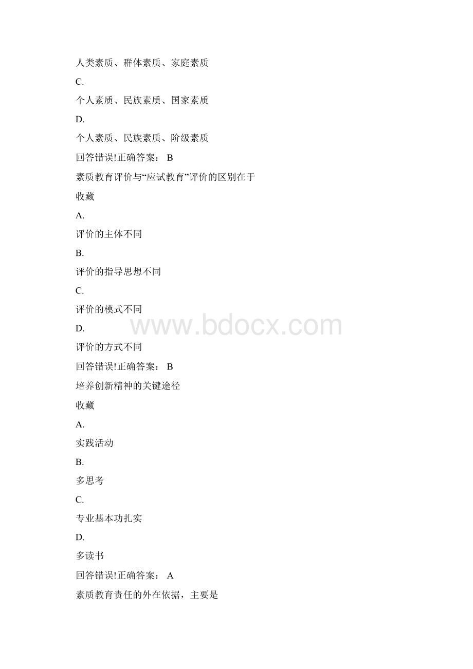 素质教育专题考试题库及答案.docx_第2页