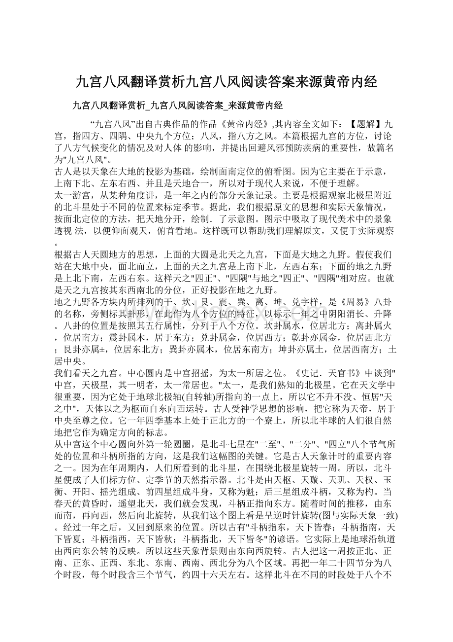 九宫八风翻译赏析九宫八风阅读答案来源黄帝内经Word格式文档下载.docx