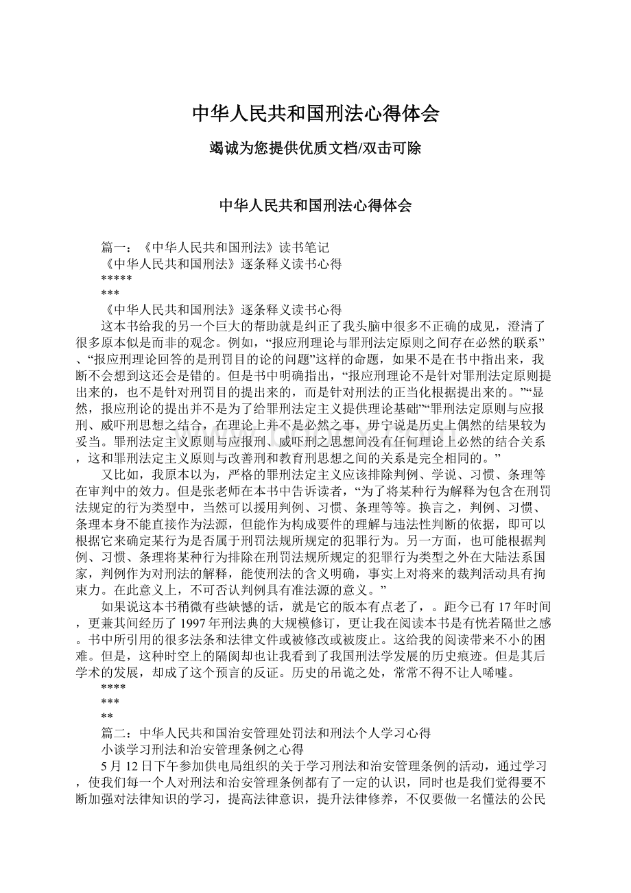 中华人民共和国刑法心得体会.docx_第1页