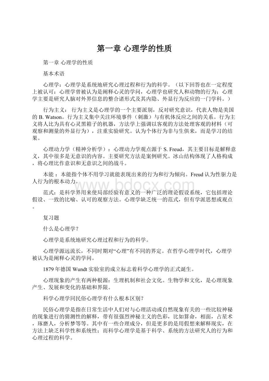 第一章 心理学的性质.docx