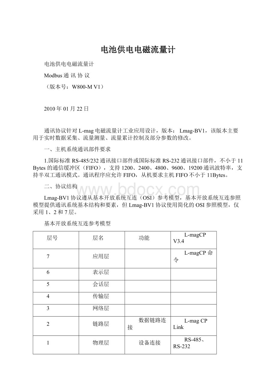 电池供电电磁流量计文档格式.docx