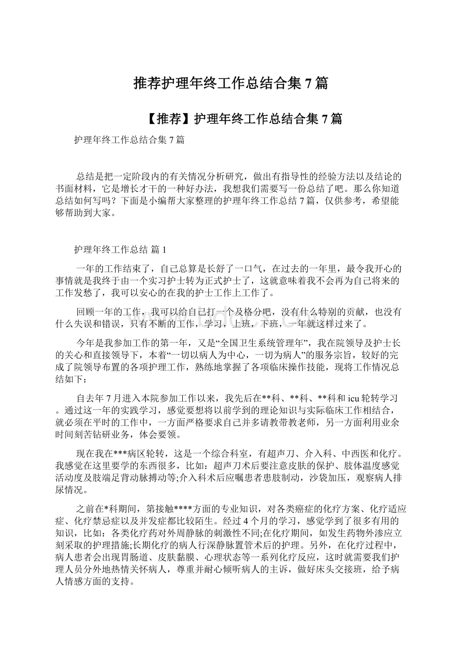 推荐护理年终工作总结合集7篇.docx_第1页