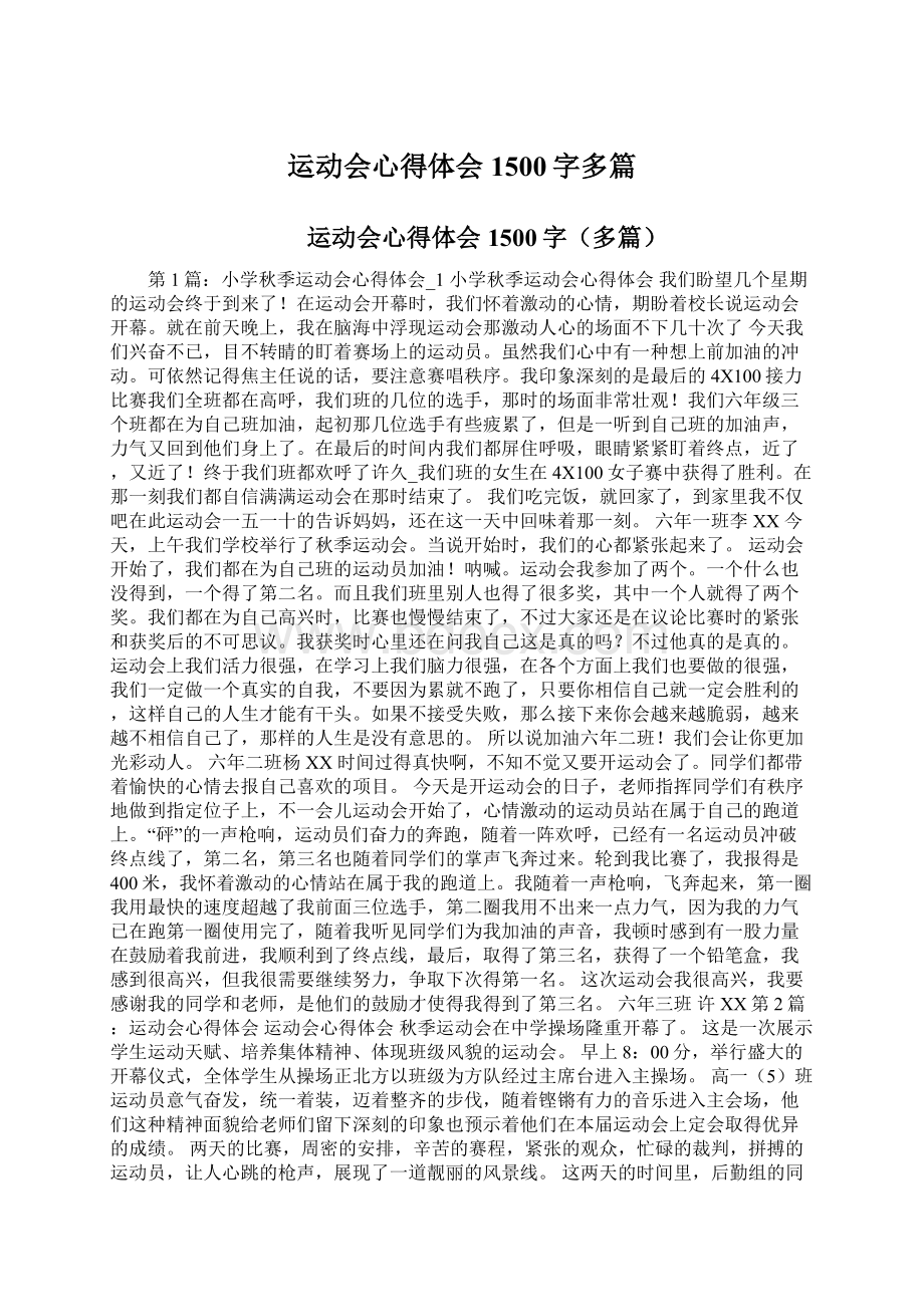 运动会心得体会1500字多篇Word文件下载.docx_第1页