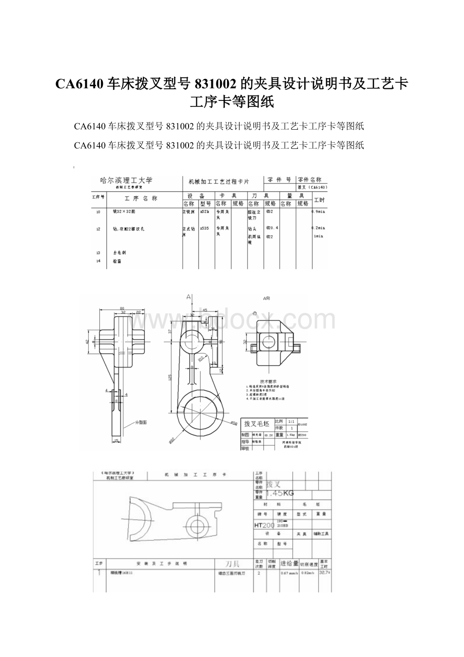 CA6140车床拨叉型号831002的夹具设计说明书及工艺卡工序卡等图纸.docx