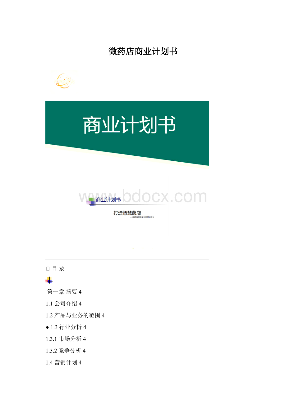 微药店商业计划书.docx